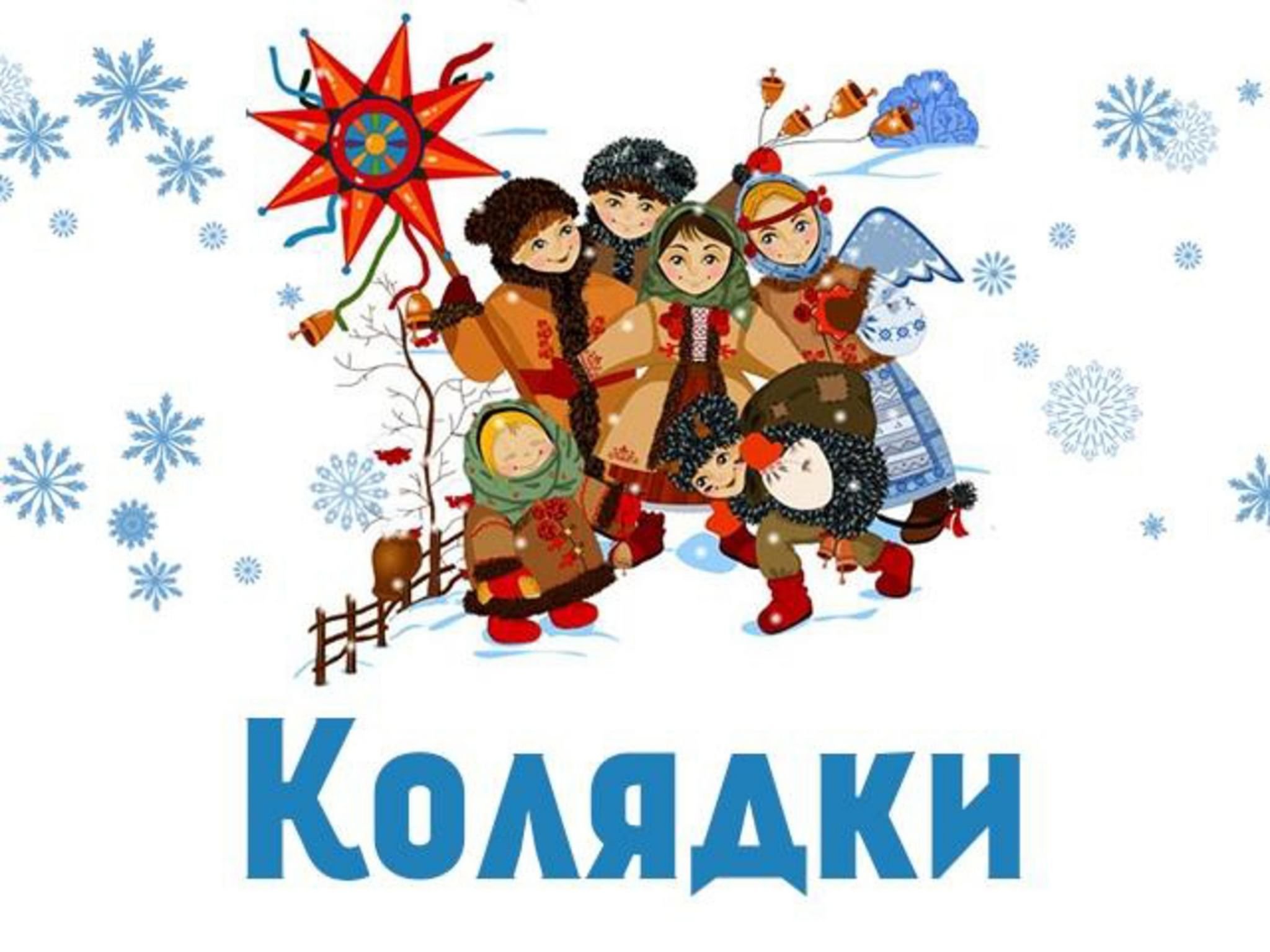 Коляак. Рождественские колядки. Коляда рисунок. Колядки на Рождество. Колядки для детей.