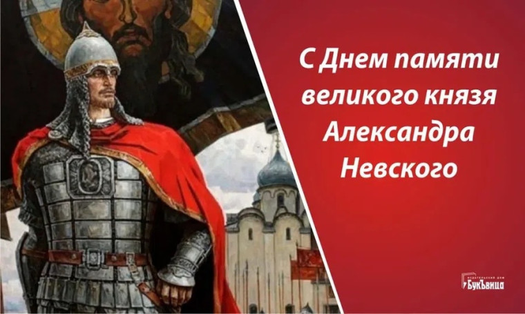 День памяти великого князя Александра Невского.
