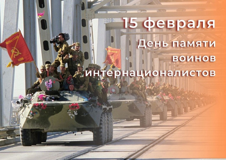 День памяти воинов-интернационалистов.