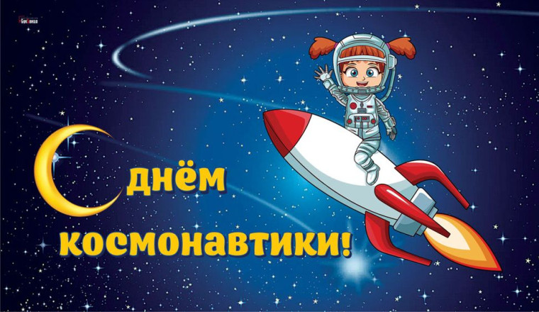12 апреля - день Космонавтики.
