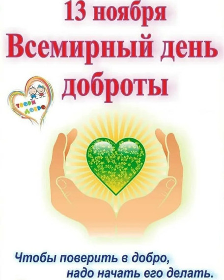 Всемирный День доброты.