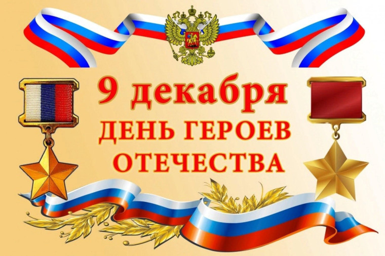 День героя Отечества.