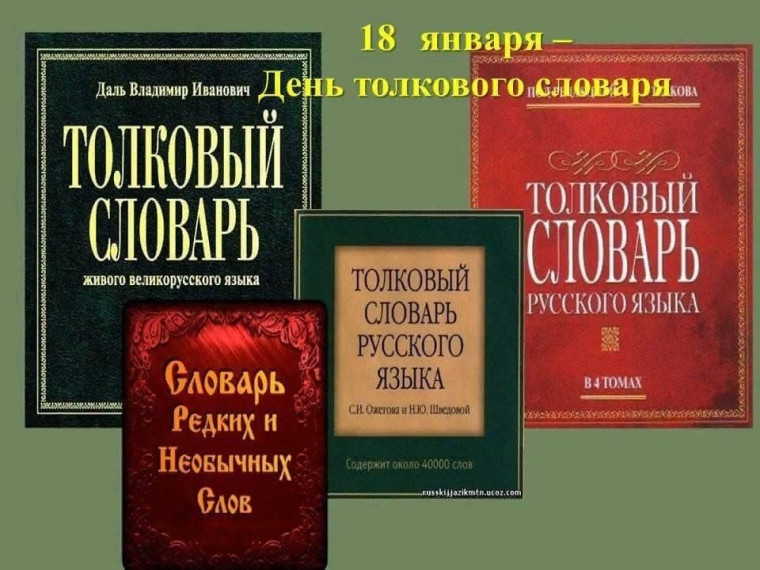 День толкового словаря.