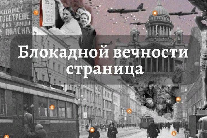 Блокадной вечности страницы.
