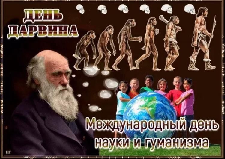 День Дарвина -12 февраля.