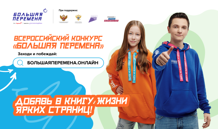 Стартовал новый, шестой сезон Всероссийского конкурса «Большая перемена».