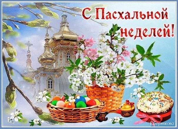 Пасхальная неделя.